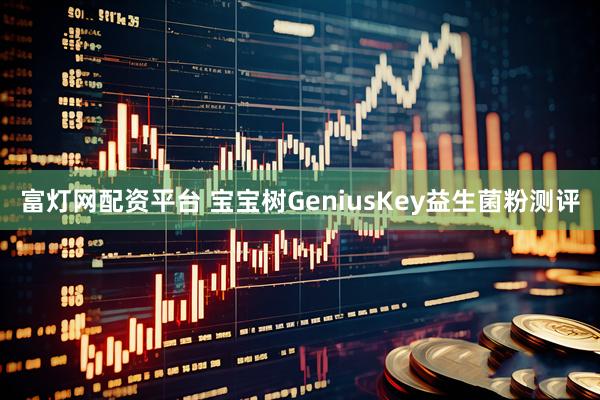 富灯网配资平台 宝宝树GeniusKey益生菌粉测评