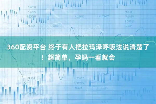 360配资平台 终于有人把拉玛泽呼吸法说清楚了！超简单，孕妈一看就会