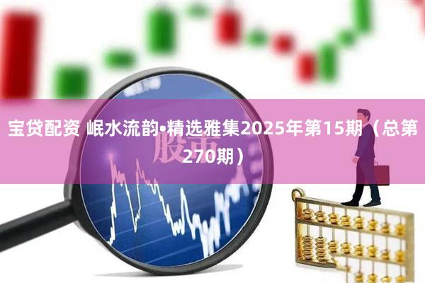 宝贷配资 岷水流韵•精选雅集2025年第15期（总第270期）